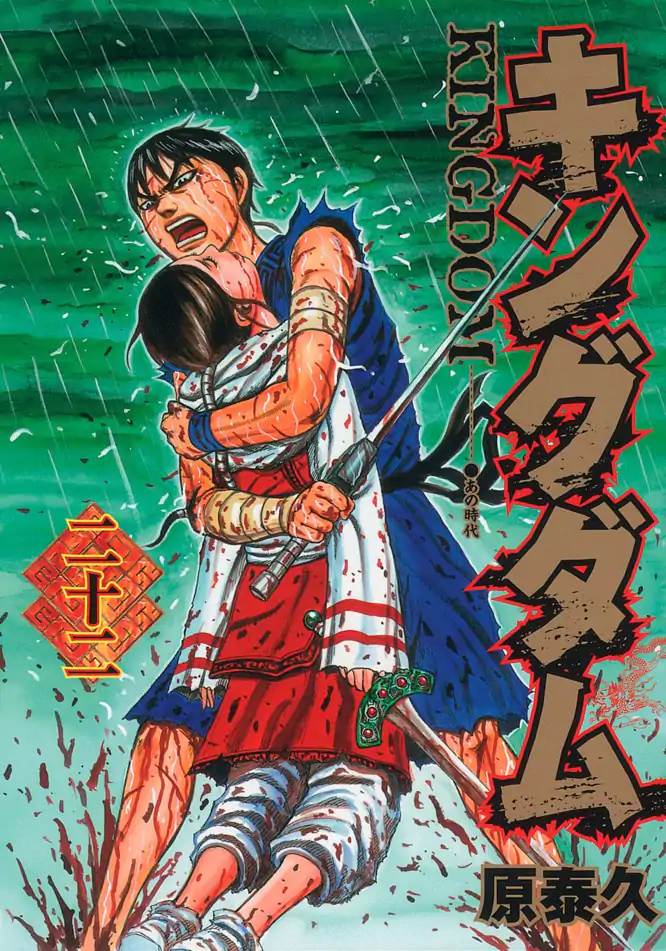キングダム 22を読もう - 人気の漫画が毎日1話無料。 | ゼブラック