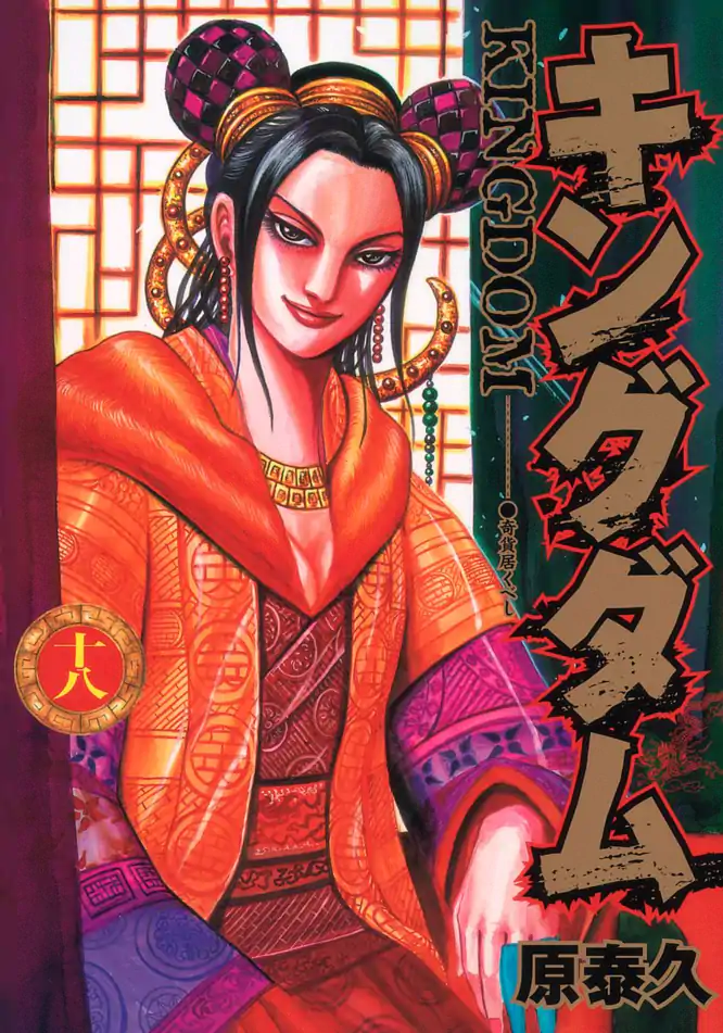 キングダム 18を読もう - 人気の漫画が毎日1話無料。 | ゼブラック