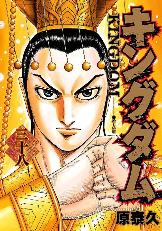 キングダム 38を読もう - 人気の漫画が毎日1話無料。 | ゼブラック