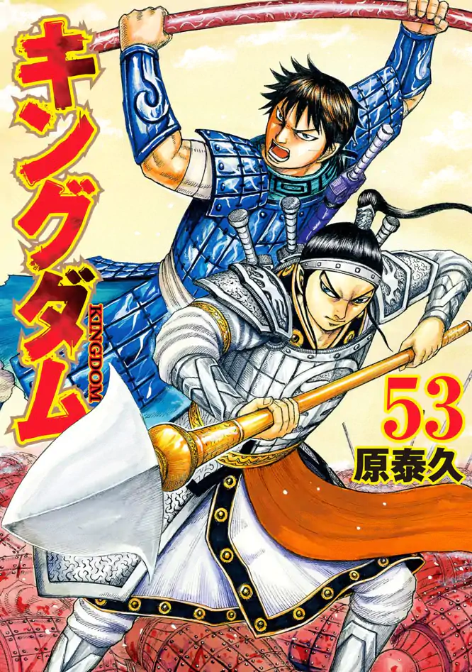 集英社 - キングダム　1〜53 キングダム 53を読もう - 人気の漫画が毎日1話無料