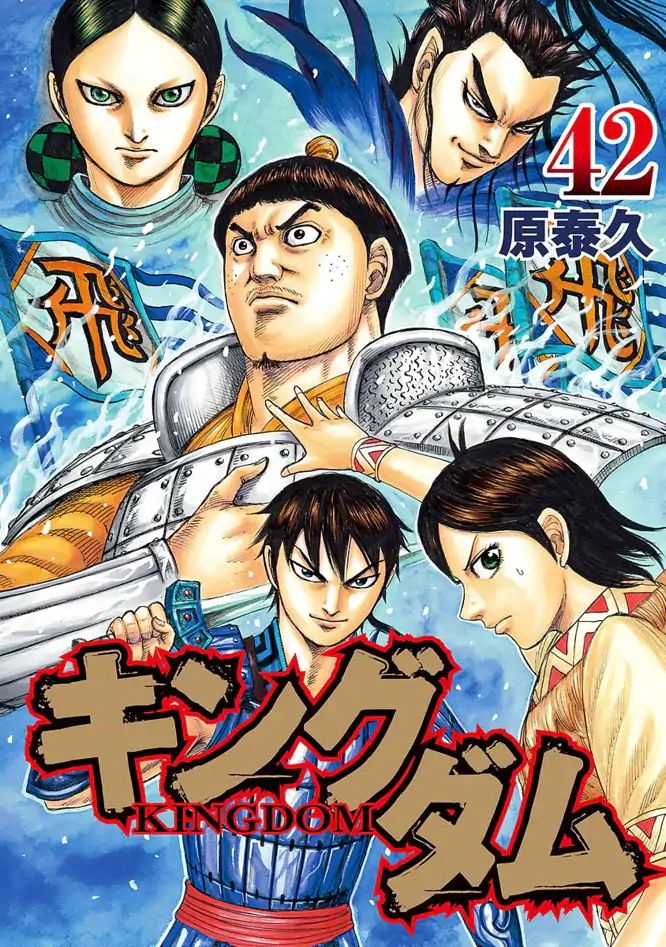 キングダム 42を読もう - 人気の漫画が毎日1話無料。 | ゼブラック