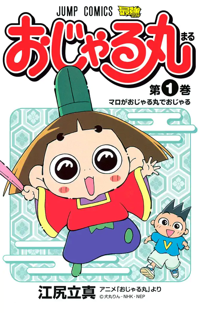 おじゃる丸 1を読もう - 人気の漫画が毎日1話無料。 | ゼブラック