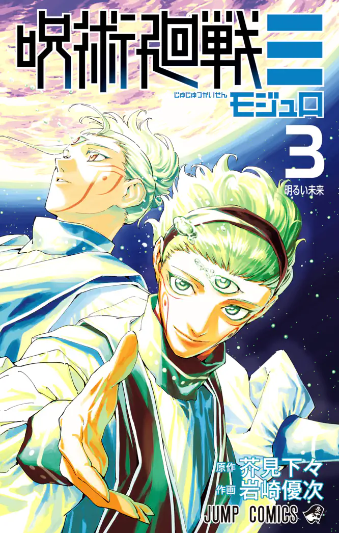 呪術廻戦≡（モジュロ） 3を読もう - 人気の漫画が毎日1話無料
