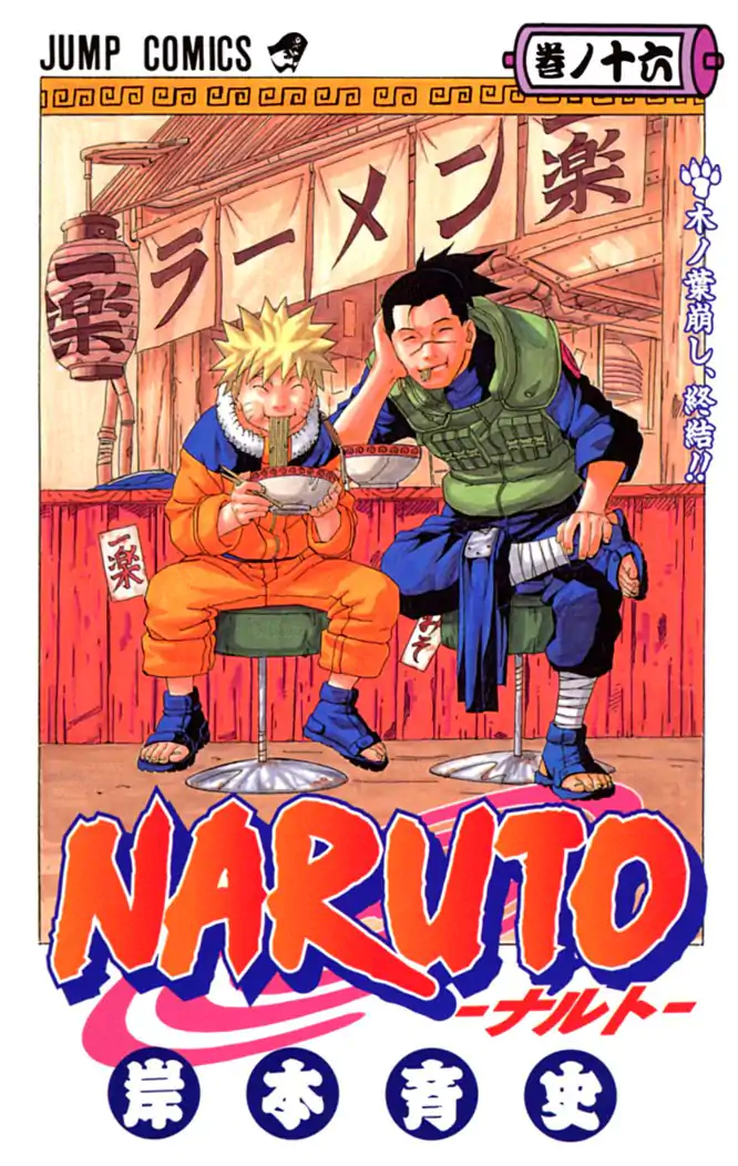 NARUTO―ナルト― カラー版 16を読もう - 人気の漫画が毎日1話無料