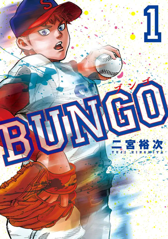 BUNGO―ブンゴ― 1を読もう - 人気の漫画が毎日1話無料。 | ゼブラック