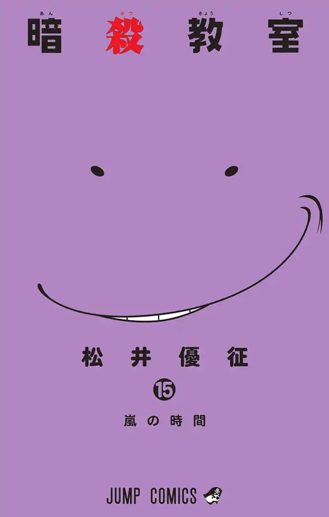 暗殺教室 15を読もう - 人気の漫画が毎日1話無料。 | ゼブラック