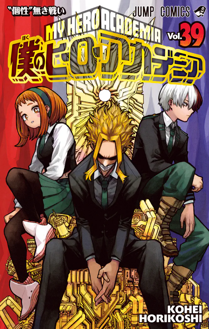 僕のヒーローアカデミア 39を読もう - 人気の漫画が毎日1話無料