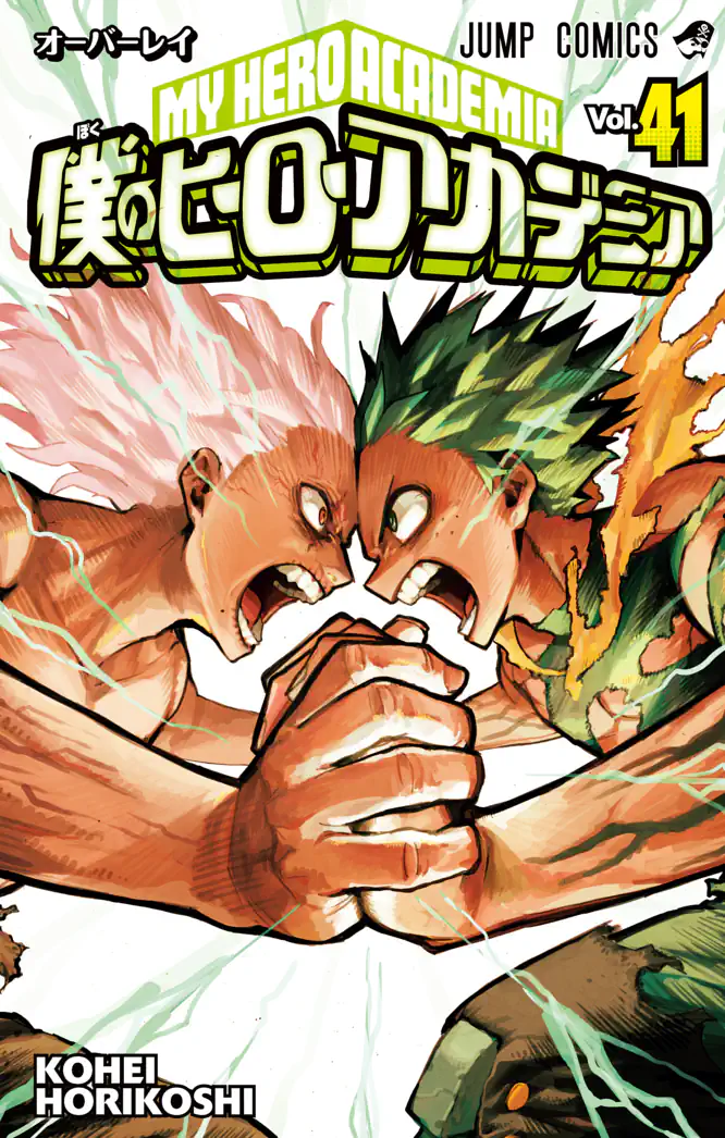僕のヒーローアカデミア 41を読もう - 人気の漫画が毎日1話無料