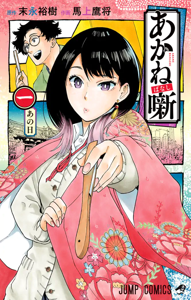あかね噺 1を読もう - 人気の漫画が毎日1話無料。 | ゼブラック