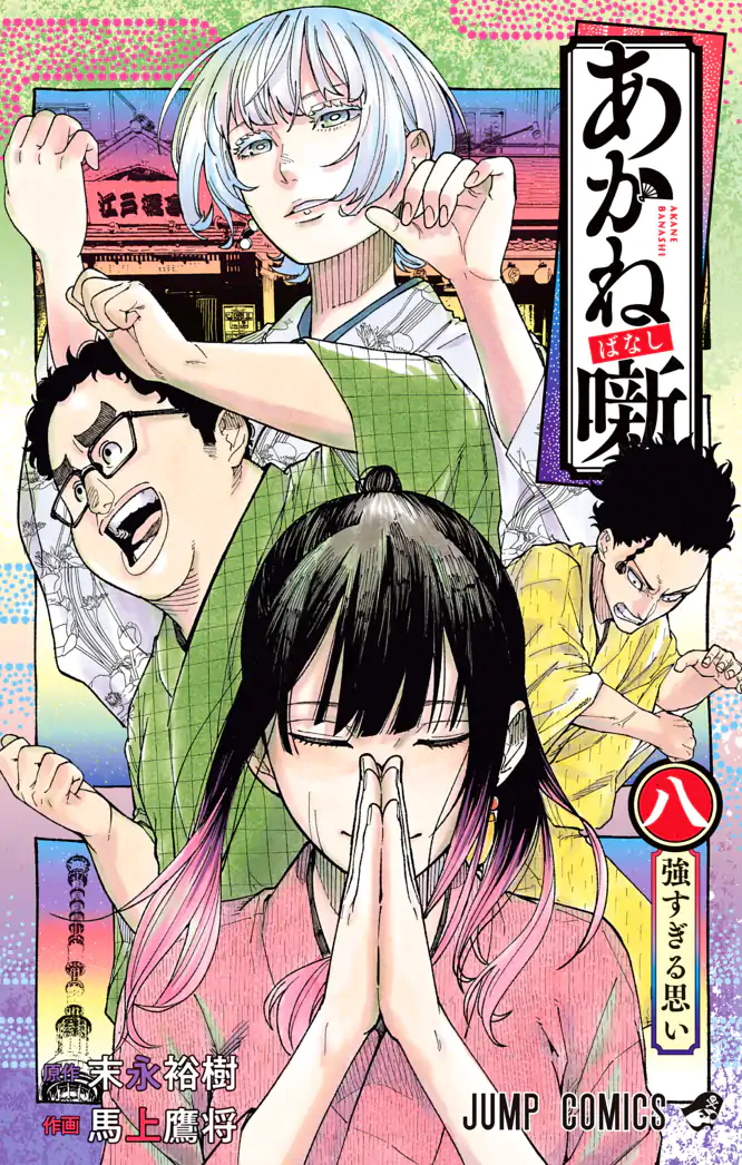 あかね噺 8を読もう - 人気の漫画が毎日1話無料。 | ゼブラック