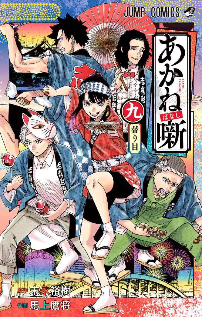 あかね噺 9を読もう - 人気の漫画が毎日1話無料。 | ゼブラック