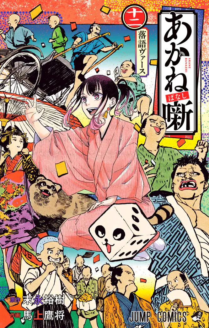 あかね噺 12を読もう - 人気の漫画が毎日1話無料。 | ゼブラック