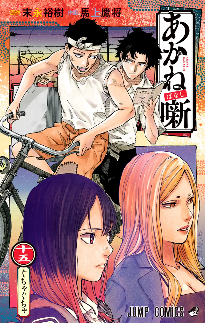 あかね噺 15を読もう - 人気の漫画が毎日1話無料。 | ゼブラック