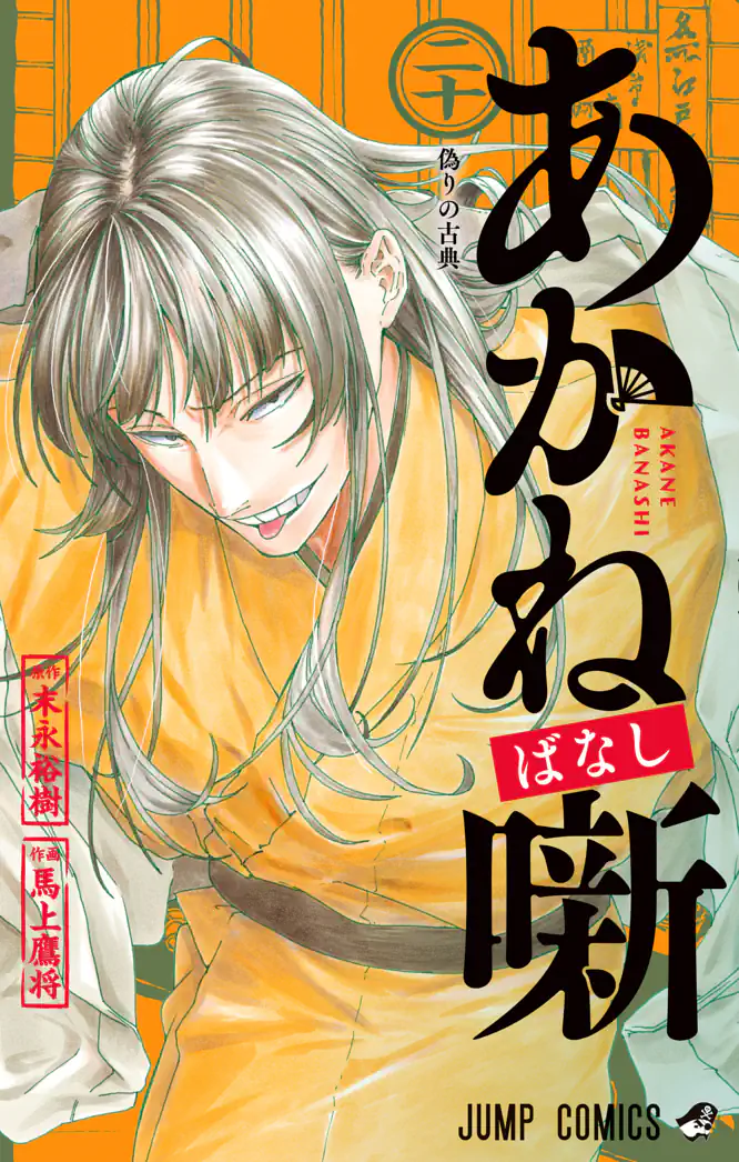 あかね噺 20を読もう - 人気の漫画が毎日1話無料。 | ゼブラック