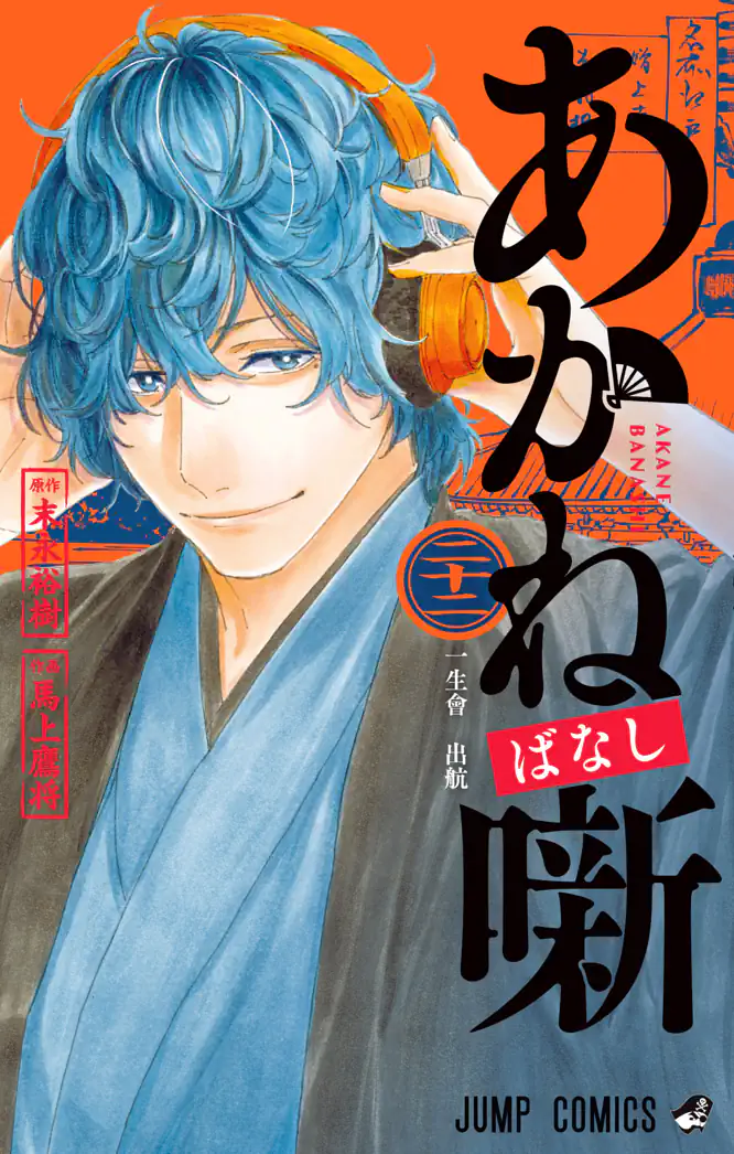あかね噺 22を読もう - 人気の漫画が毎日1話無料。 | ゼブラック