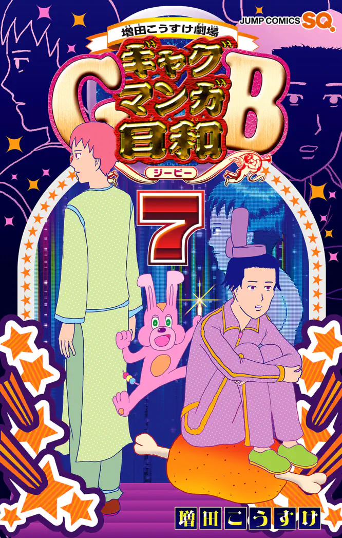 増田こうすけ劇場 ギャグマンガ日和GB 7を読もう - 人気の漫画が毎日1