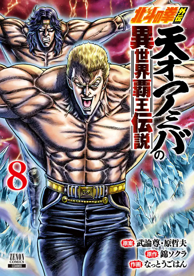 北斗の拳外伝 天才アミバの異世界覇王伝説 8を読もう - 人気の漫画が毎日1話無料。 | ゼブラック - 集英社公式