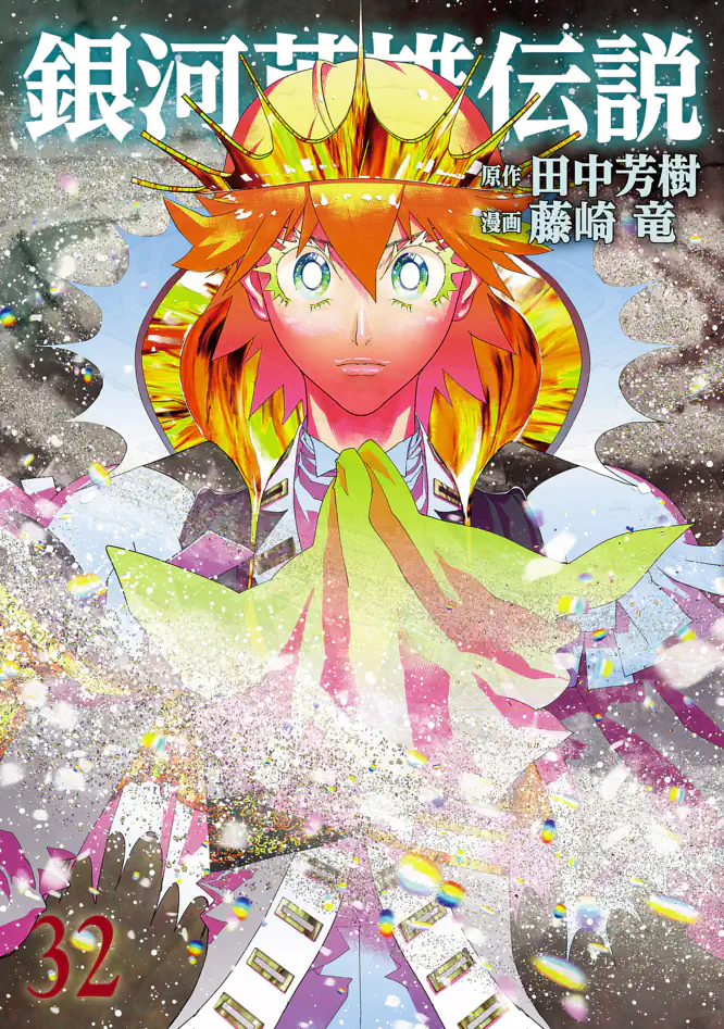 銀河英雄伝説1〜 32(30巻抜け) 銀河英雄伝説 32を読もう - 人気の漫画が毎日1話無料