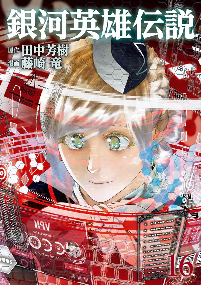 銀河英雄伝説 16を読もう - 人気の漫画が毎日1話無料。 | ゼブラック