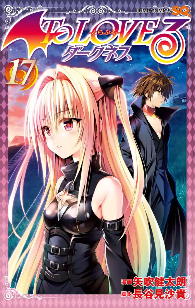 To LOVEる―とらぶる―ダークネス カラー版 17を読もう - 人気の漫画が