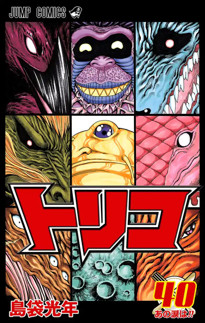 トリコ モノクロ版 40を読もう - 人気の漫画が毎日1話無料