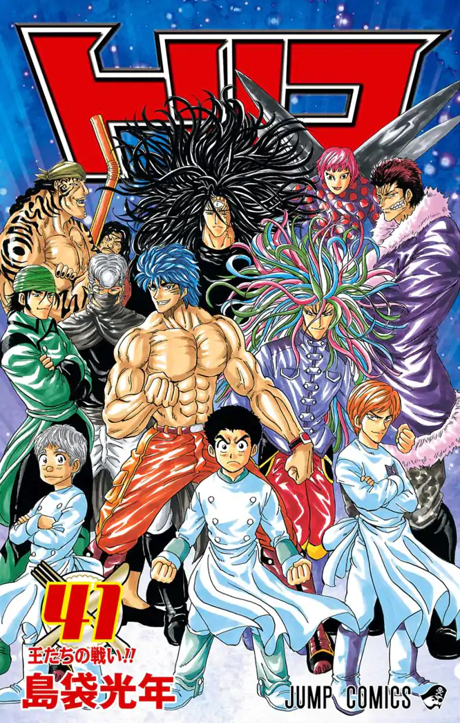 トリコ モノクロ版 41を読もう - 人気の漫画が毎日1話無料