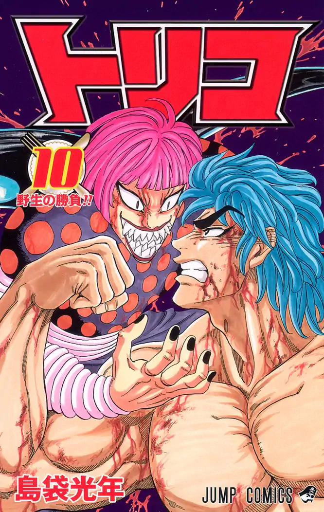 トリコ モノクロ版 10を読もう - 人気の漫画が毎日1話無料