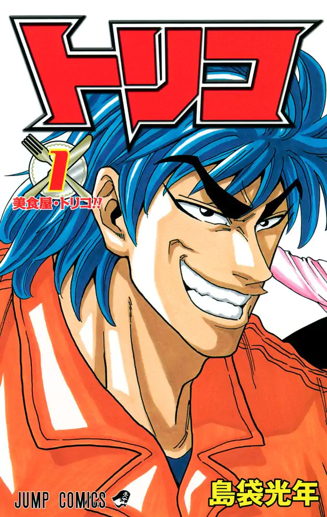 トリコ モノクロ版 1を読もう - 人気の漫画が毎日1話無料