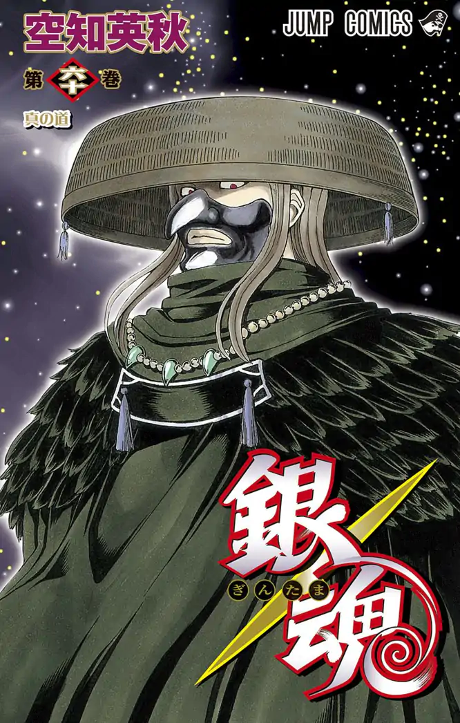 銀魂 モノクロ版 60を読もう - 人気の漫画が毎日1話無料