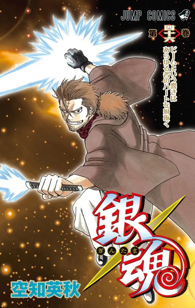 銀魂 モノクロ版 46を読もう - 人気の漫画が毎日1話無料