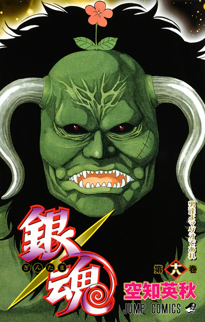 銀魂 モノクロ版 18を読もう - 人気の漫画が毎日1話無料