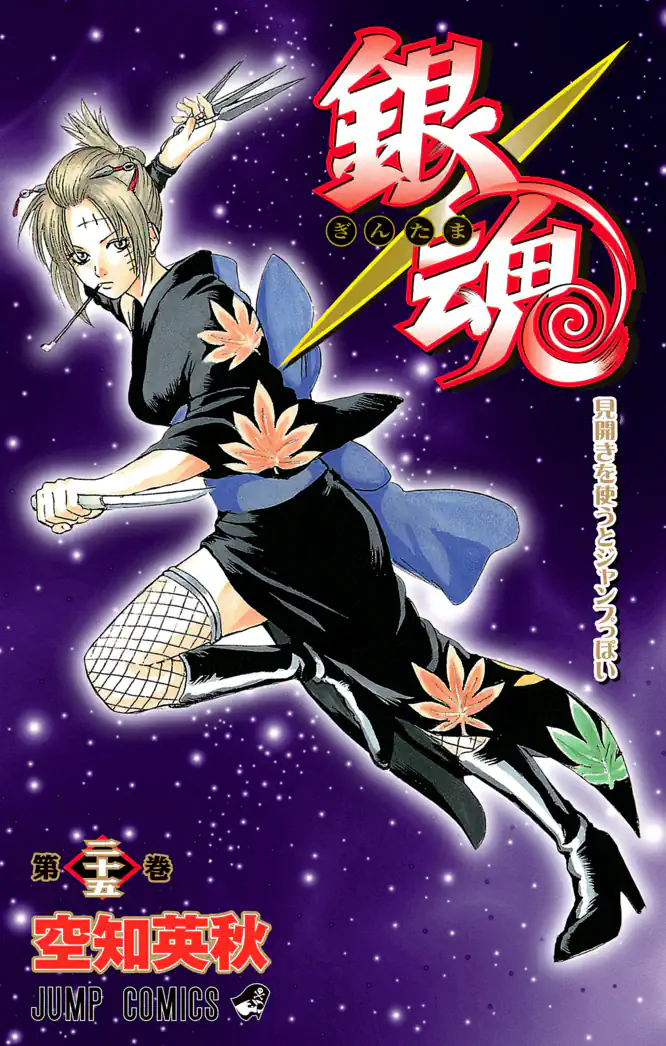 銀魂 モノクロ版 25を読もう - 人気の漫画が毎日1話無料