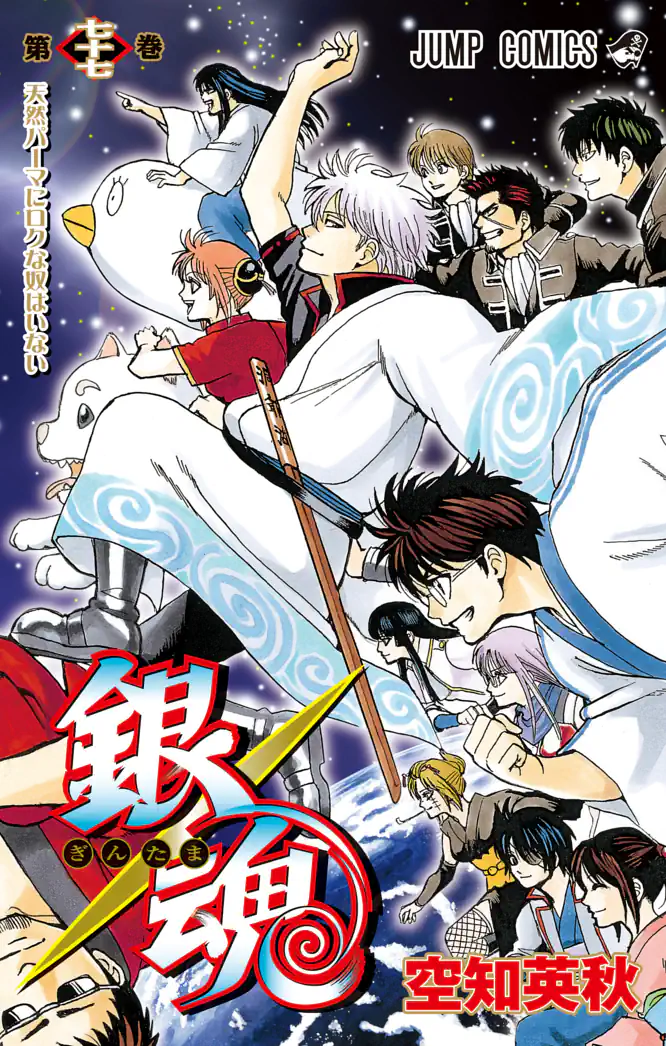 銀魂 モノクロ版 77を読もう - 人気の漫画が毎日1話無料