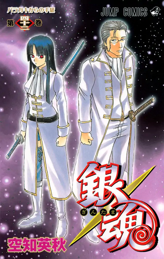 銀魂 モノクロ版 42を読もう - 人気の漫画が毎日1話無料