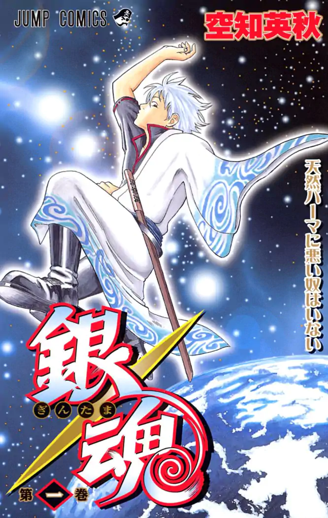 銀魂 モノクロ版 1を読もう - 人気の漫画が毎日1話無料。 | ゼブラック