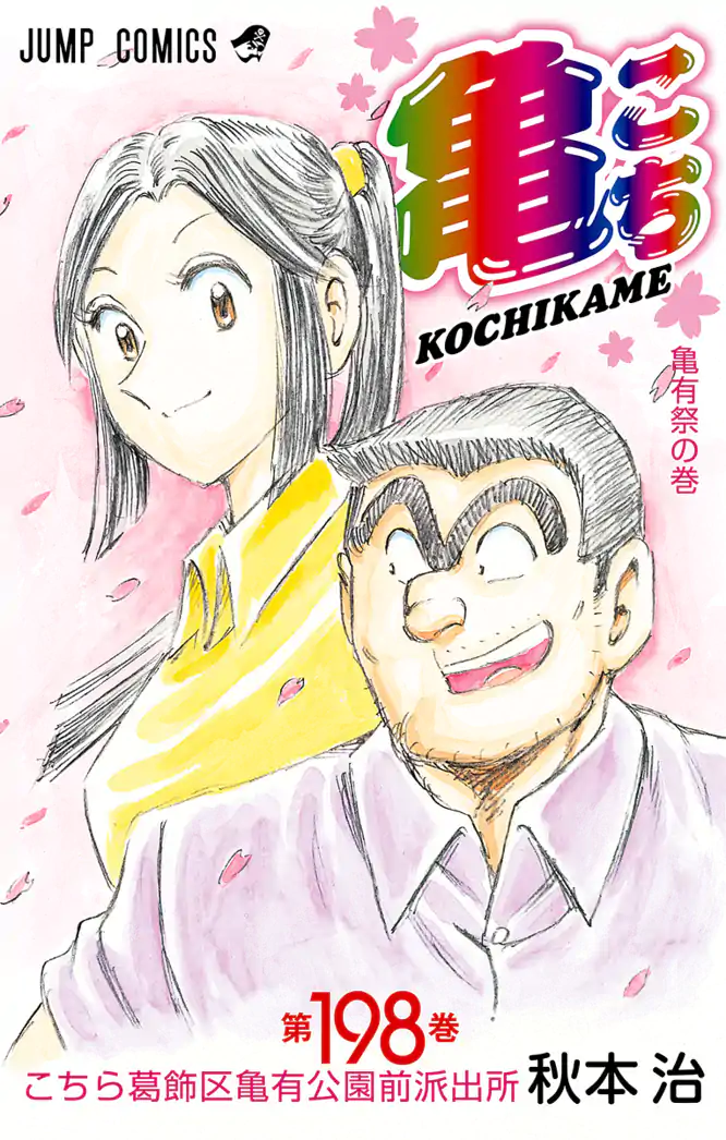 こちら葛飾区亀有公園前派出所 198を読もう - 人気の漫画が毎日1話無料