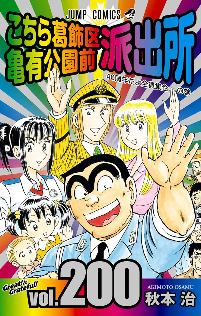 こちら葛飾区亀有公園前派出所 200を読もう - 人気の漫画が毎日1話無料