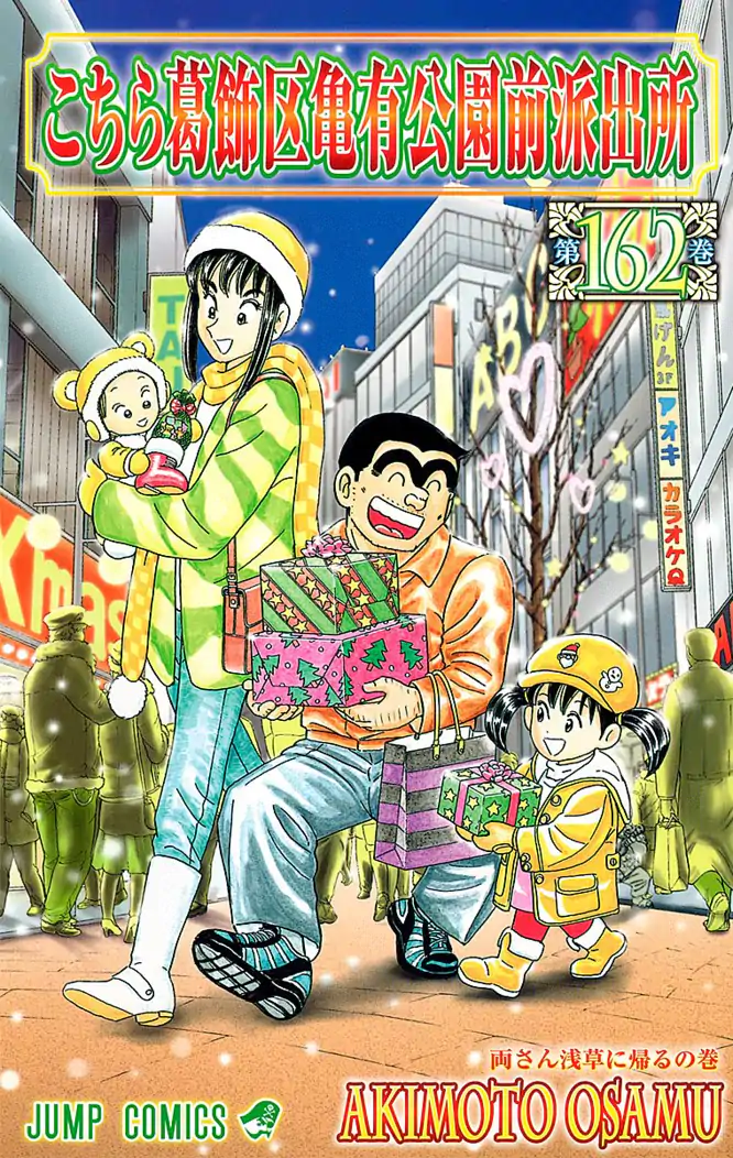 こちら葛飾区亀有公園前派出所 162を読もう - 人気の漫画が毎日1話無料