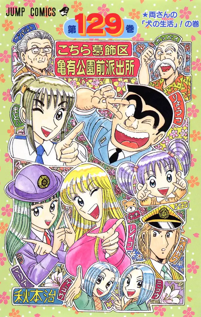 こちら葛飾区亀有公園前派出所 129を読もう - 人気の漫画が毎日1話無料