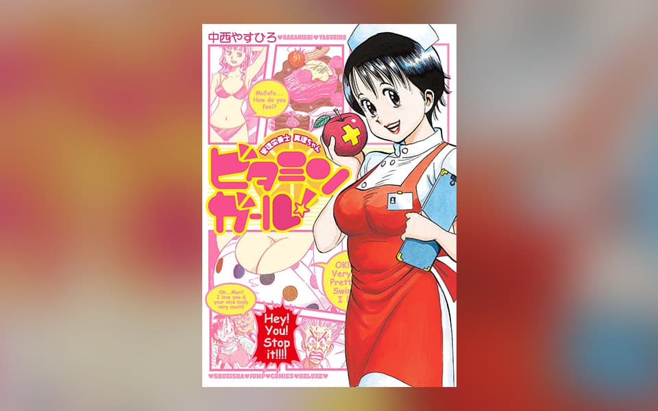 ビタミンガール！管理栄養士 真理ちゃんを漫画アプリで読む - 人気の 