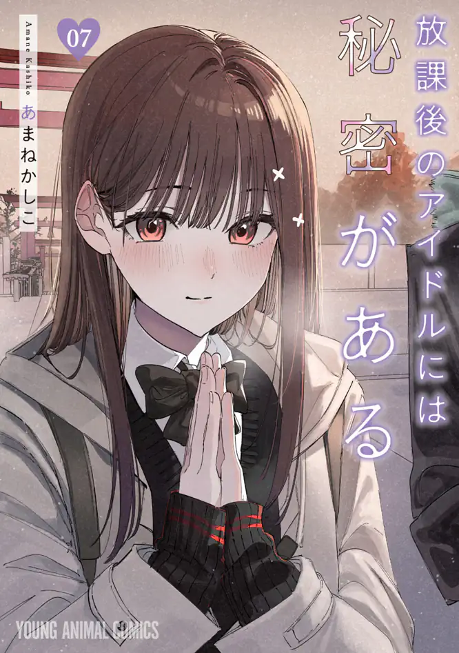 放課後のアイドルには秘密がある 7を読もう - 人気の漫画が毎日1話無料