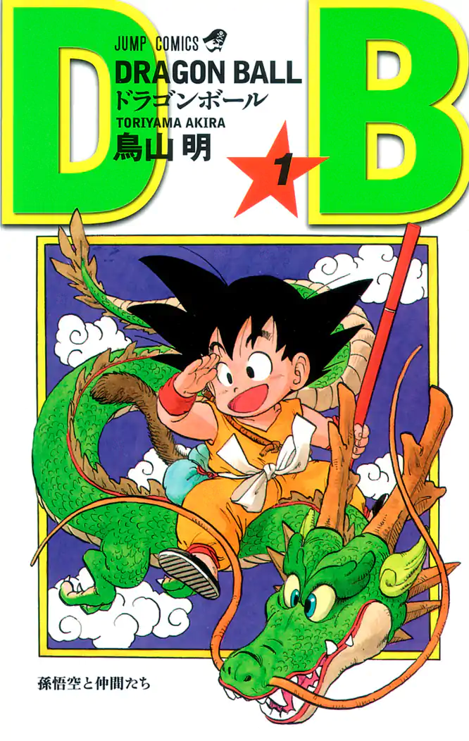 DRAGON BALL モノクロ版 1を読もう - 人気の漫画が毎日1話無料