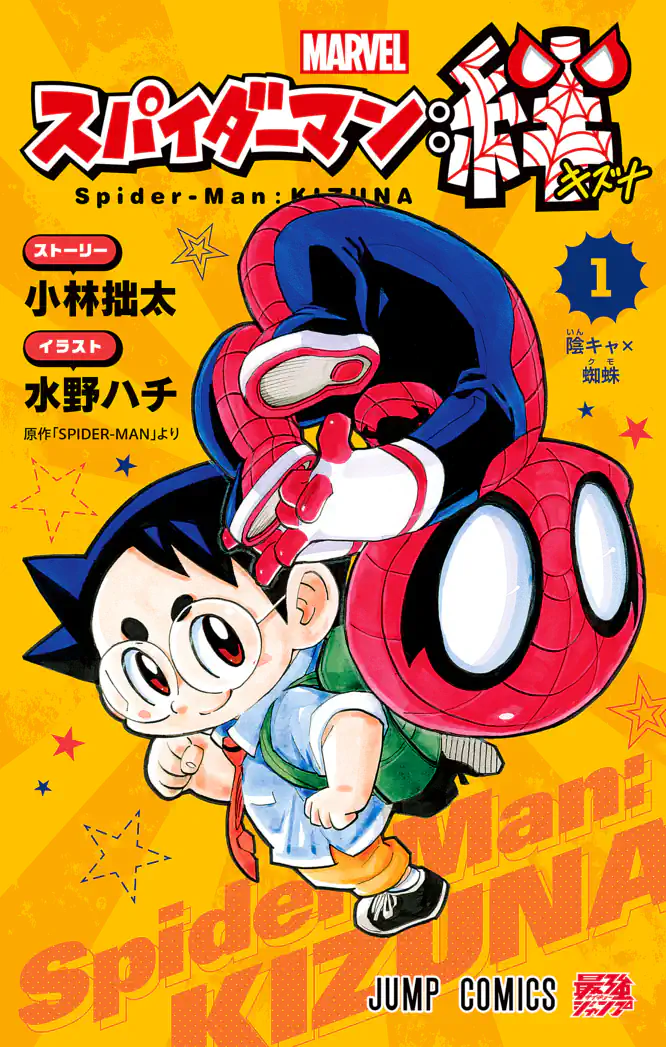 【全巻初版 シュリンク】スパイダーマン：絆 1〜4巻セット ジャンコミ完備 スパイダーマン：絆 1を読もう - 人気の漫画が毎日1話無料