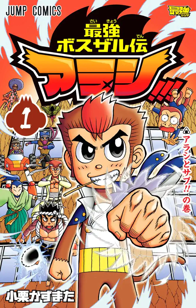 最強ボスザル伝 アラシ!!! 1を読もう - 人気の漫画が毎日1話無料