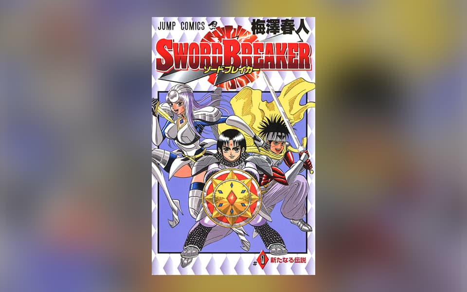 SWORD BREAKERを漫画アプリで読む - 人気の漫画が毎日1話無料  