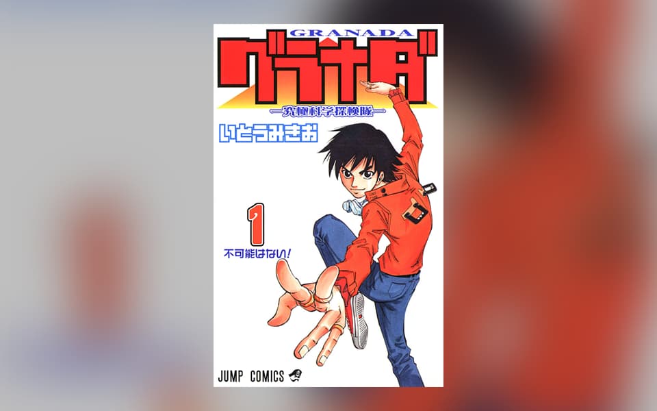 グラナダ―究極科学探検隊―を漫画アプリで読む 人気の漫画が毎日1話無料。 ゼブラック 集英社公式