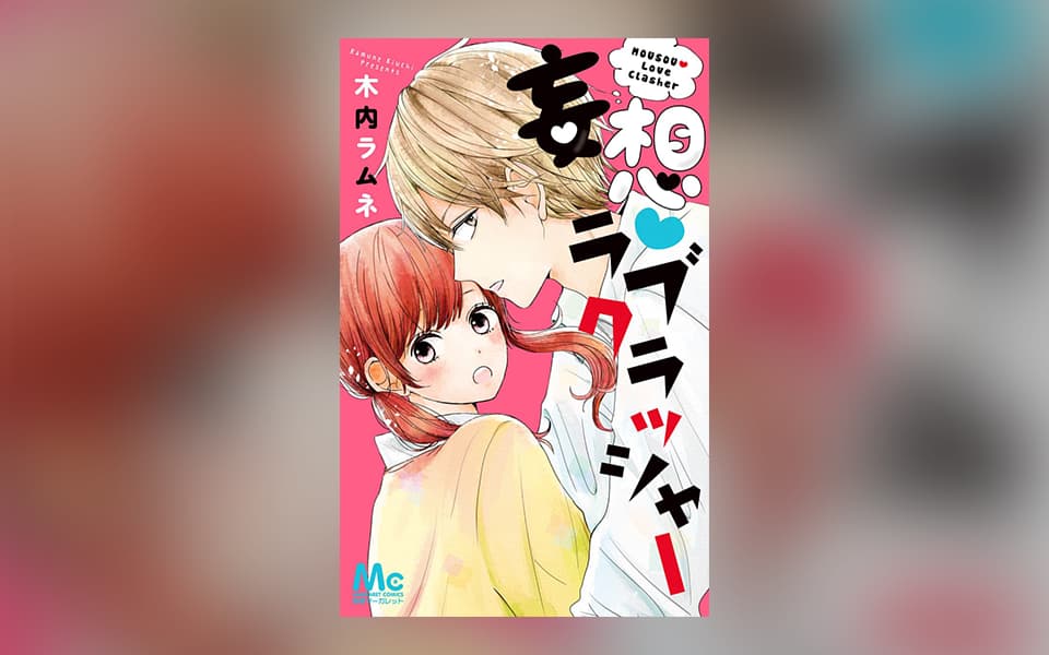 妄想・ラブクラッシャーを漫画アプリで読む - 人気の漫画が毎日1話無料  