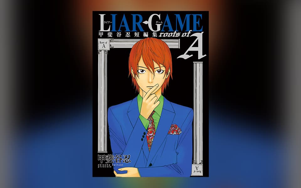 LIAR GAME roots of A 甲斐谷忍短編集を漫画アプリで読む - 人気の漫画が毎日1話無料。 | ゼブラック - 集英社公式
