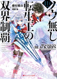 ノウ無し転生王の双界制覇（ブラックアーツ）のサムネイル
