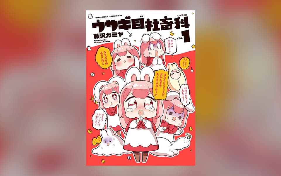 ウサギ目社畜科を漫画アプリで読む 人気の漫画が毎日1話無料。 ゼブラック 集英社公式